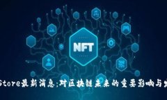Token Store最新消息：对区块