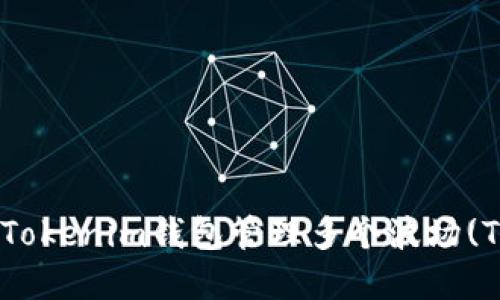 如何使用Tokenim钱包管理多个波场(TRON)资产