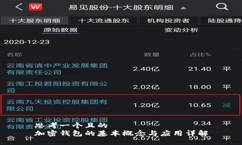 思考一个且的
加密钱包的基本概念与应用详解
