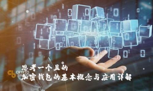 思考一个且的
加密钱包的基本概念与应用详解