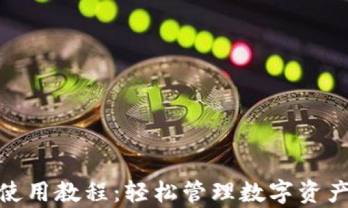 CGPay钱包使用教程:轻松管理数字资产的终极指南