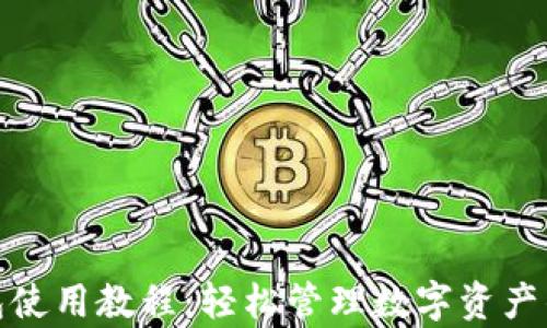 CGPay钱包使用教程:轻松管理数字资产的终极指南