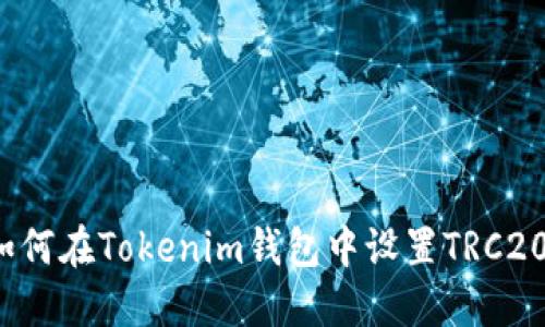 如何在Tokenim钱包中设置TRC20?
