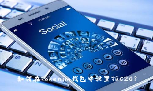 如何在Tokenim钱包中设置TRC20?