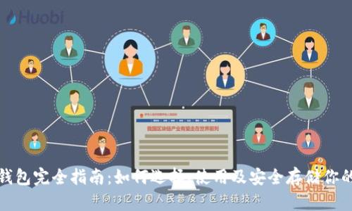 数字货币钱包完全指南:如何选择、使用及安全存储你的数字资产