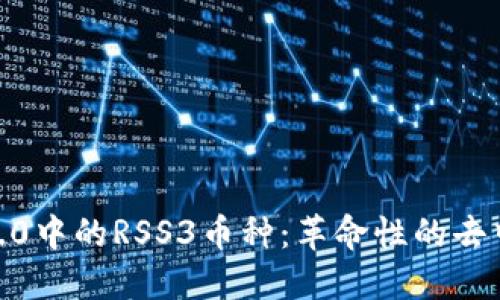 深入探讨Web3.0中的RSS3币种:革命性的去中心化数据协议