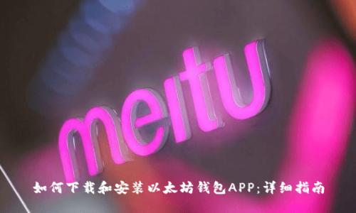 如何下载和安装以太坊钱包APP:详细指南