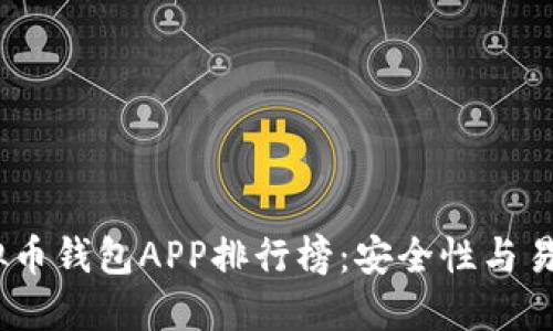 2023年最新虚拟币钱包APP排行榜:安全性与易用性的完美结合
