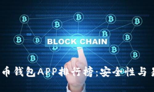 2023年最新虚拟币钱包APP排行榜:安全性与易用性的完美结合
