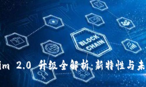 Tokenim 2.0 升级全解析：新特性与未来展望
