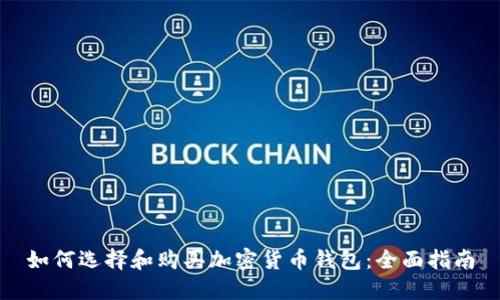 如何选择和购买加密货币钱包:全面指南