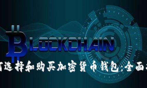 如何选择和购买加密货币钱包:全面指南