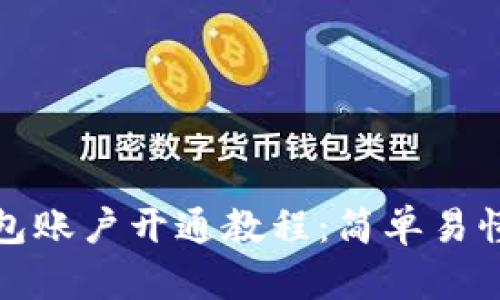 数字资产钱包账户开通教程:简单易懂的步骤指南