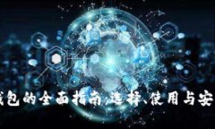 区块链钱包的全面指南：
