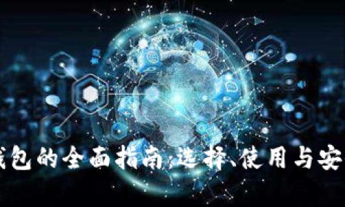 区块链钱包的全面指南:选择、使用与安全性分析