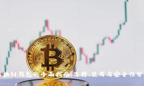 区块链钱包的全面指南:选择、使用与安全性分析