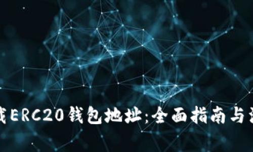 如何下载ERC20钱包地址:全面指南与注意事项