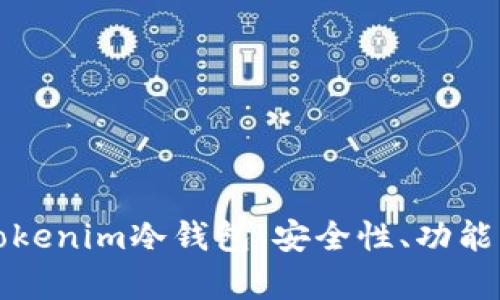 全面解析Tokenim冷钱包:安全性、功能及使用技巧