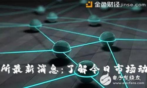 欧意交易所最新消息:了解今日市场动态与趋势