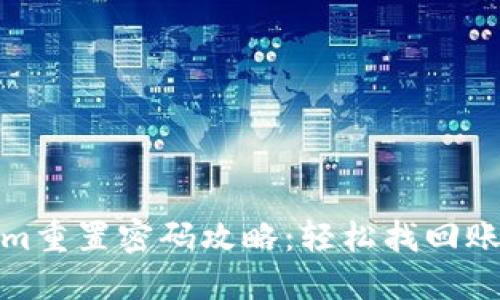 Tokenim重置密码攻略:轻松找回账户安全