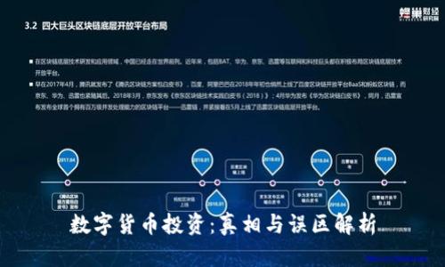数字货币投资:真相与误区解析