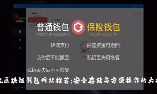 正规区块链钱包网站推荐:安全存储与方便操作的大揭秘