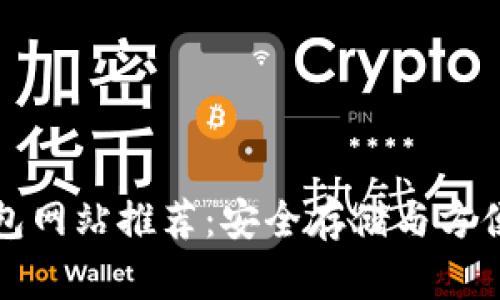 正规区块链钱包网站推荐:安全存储与方便操作的大揭秘