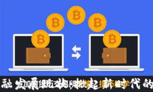 区块链金融发展现状:掀起新时代的金融革命