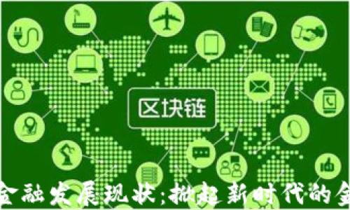 区块链金融发展现状:掀起新时代的金融革命