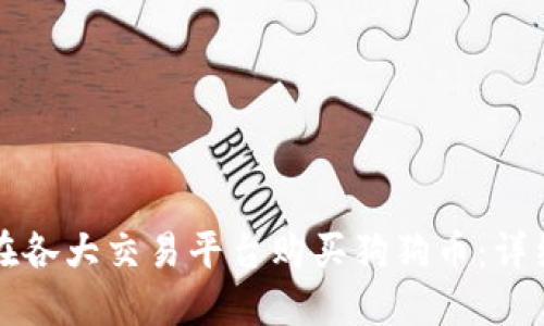 如何在各大交易平台购买狗狗币:详细指南