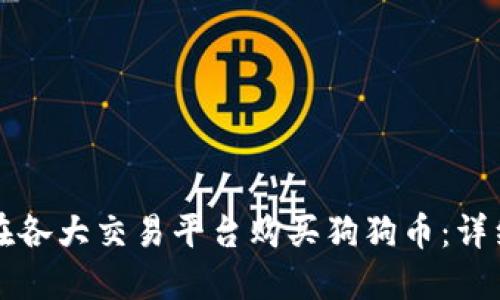 如何在各大交易平台购买狗狗币:详细指南