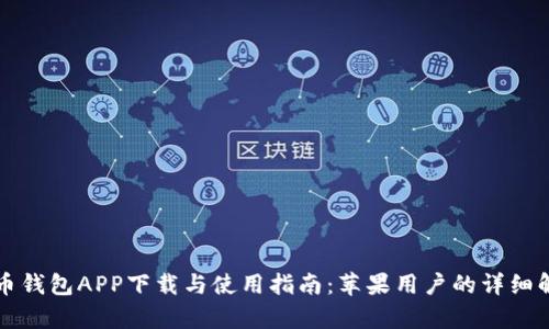 波币钱包APP下载与使用指南:苹果用户的详细解析