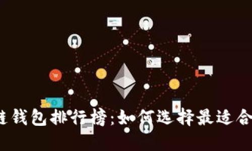 2023年区块链钱包排行榜:如何选择最适合你的下载软件