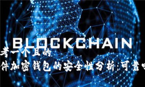 思考一个且的
硬件加密钱包的安全性分析:可靠吗?