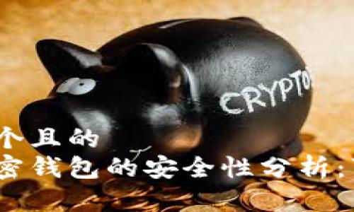 思考一个且的
硬件加密钱包的安全性分析:可靠吗?