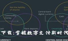 购宝钱包官网下载：掌握