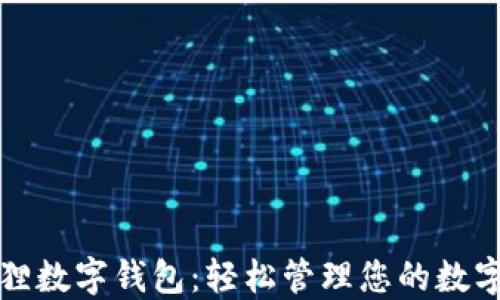 小狐狸数字钱包:轻松管理您的数字资产