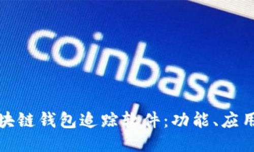 深入探究区块链钱包追踪软件:功能、应用及未来趋势