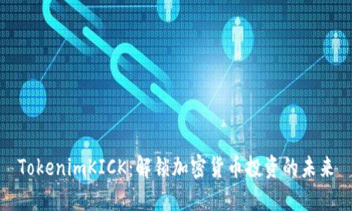 TokenimKICK:解锁加密货币投资的未来