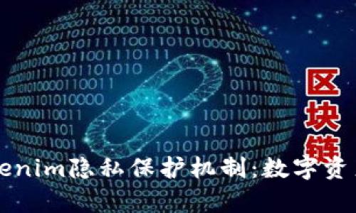深度揭析Tokenim隐私保护机制:数字资产安全的未来