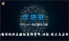 全面解析欧科区块链查询