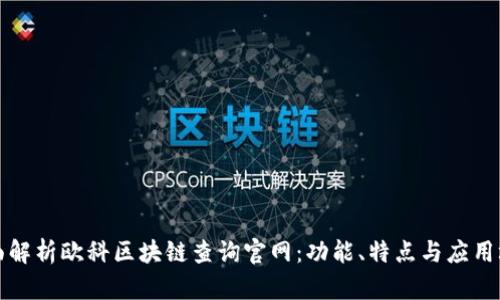 全面解析欧科区块链查询官网:功能、特点与应用场景