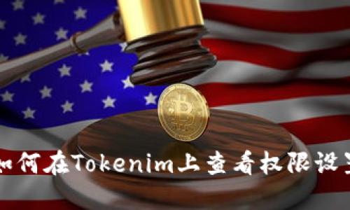 如何在Tokenim上查看权限设置