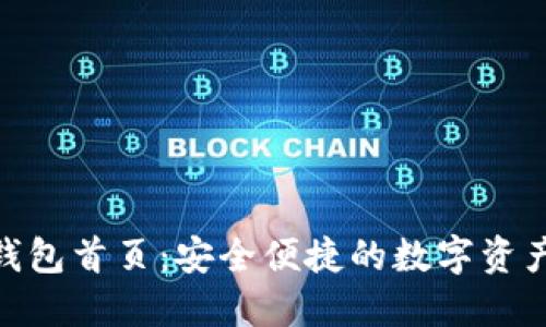 Tokenim钱包首页：安全便捷的数字资产管理平台