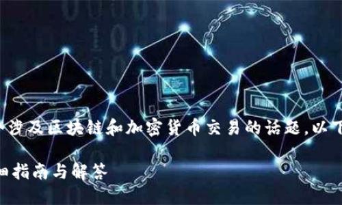 关于“tokenim转U需要多少能量”是一个涉及区块链和加密货币交易的话题。以下是一个的，以及相关关键词和内容大纲。

Tokenim转换为USDT需要多少能量？详细指南与解答
