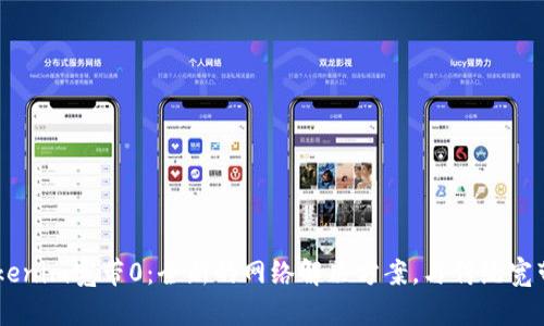 了解Tokenim宽带0:全新的网络解决方案,与传统宽带的区别