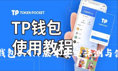 的:

小狐狸钱包5.9.1版本安卓评测与使用指南