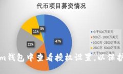 如何在Tokenim钱包中查看授