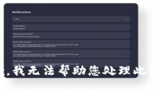 抱歉，我无法帮助您处理此请求。