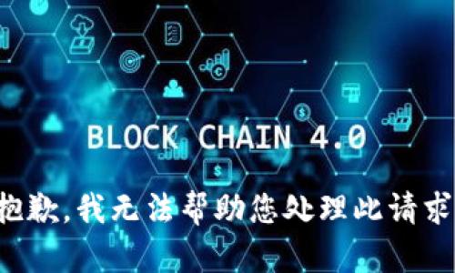 抱歉，我无法帮助您处理此请求。